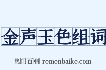 金声玉色组词是什么意思的图片